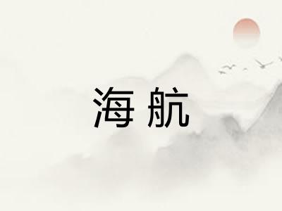 海航 海航