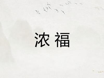 浓福