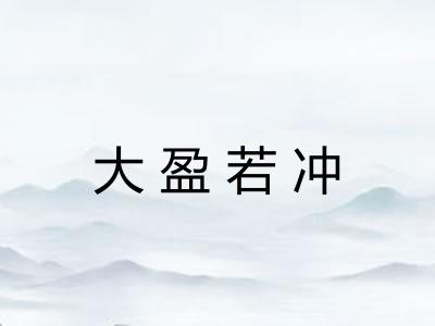 大盈若冲 大盈若冲