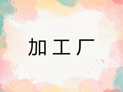 加工厂 加工厂