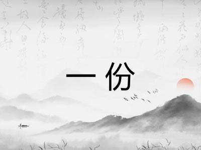 一份