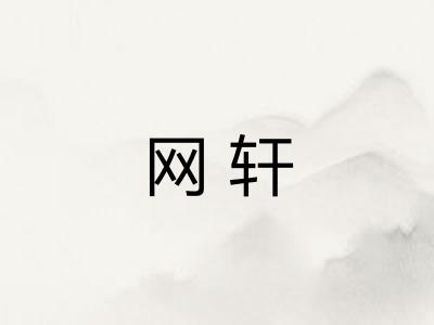 网轩 网轩