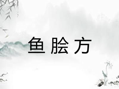 鱼脍方 鱼脍方