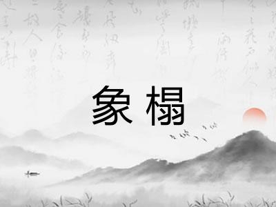 象榻