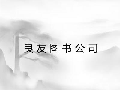 良友图书公司 良友图书公司