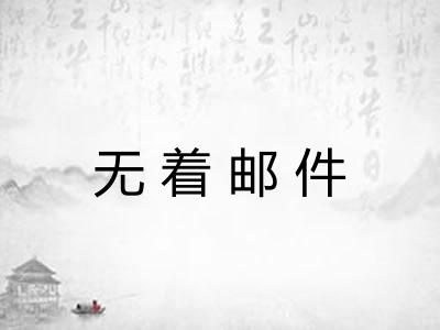 无着邮件 无着邮件