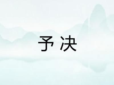 予决