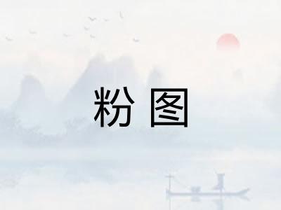粉图