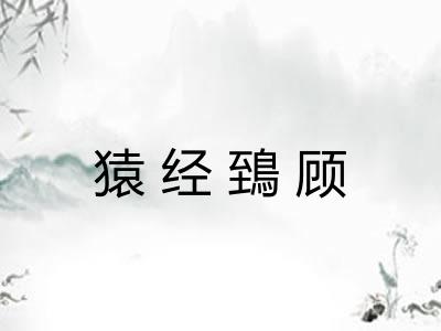 猿经鵄顾 猿经鵄顾