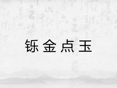 铄金点玉 铄金点玉
