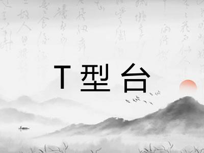 T型台