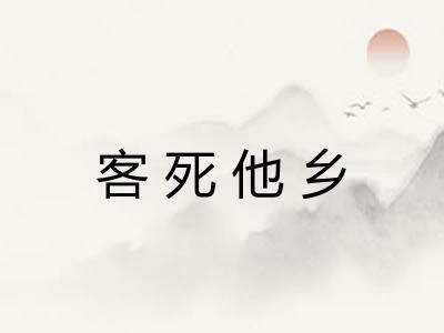 客死他乡 客死他乡