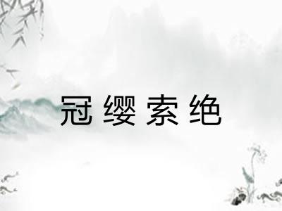 冠缨索绝 冠缨索绝