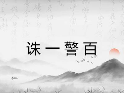 诛一警百