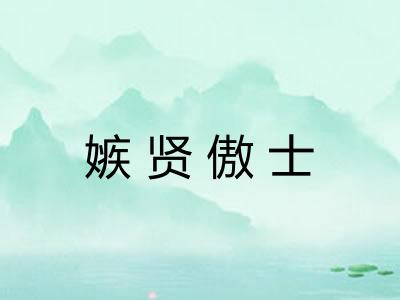 嫉贤傲士 嫉贤傲士