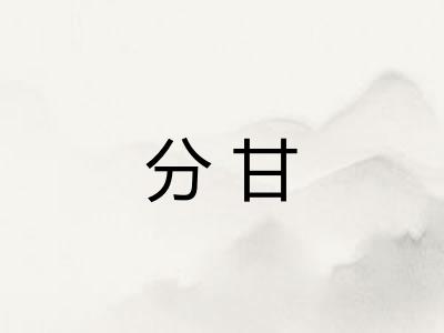 分甘 分甘