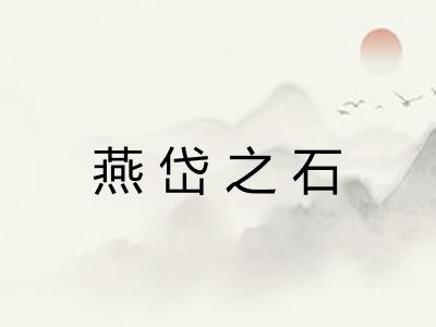 燕岱之石 燕岱之石