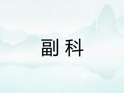 副科 副科