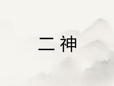 二神