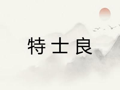 特士良 特士良