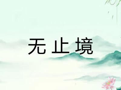 无止境 无止境