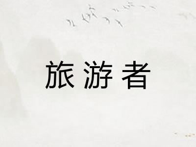 旅游者