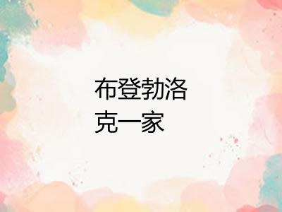 布登勃洛克一家 布登勃洛克一家