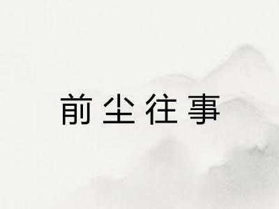 前尘往事 前尘往事