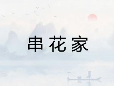 串花家 串花家