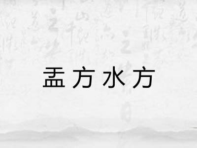盂方水方 盂方水方
