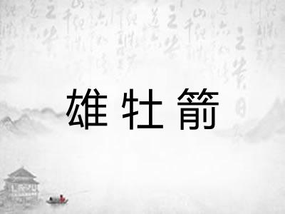 雄牡箭