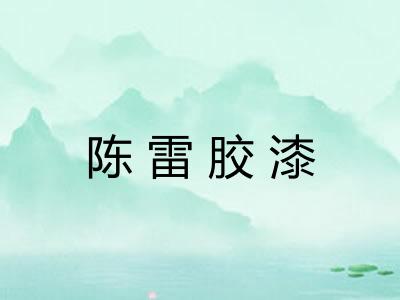 陈雷胶漆 陈雷胶漆