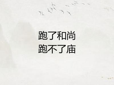 跑了和尚跑不了庙 跑了和尚跑不了庙