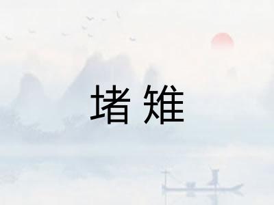 堵雉