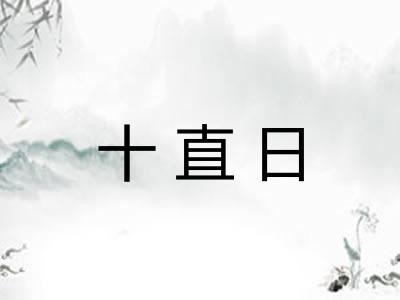 十直日 十直日