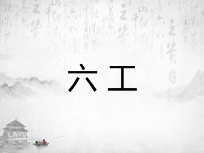六工