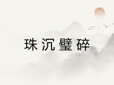 珠沉璧碎 珠沉璧碎