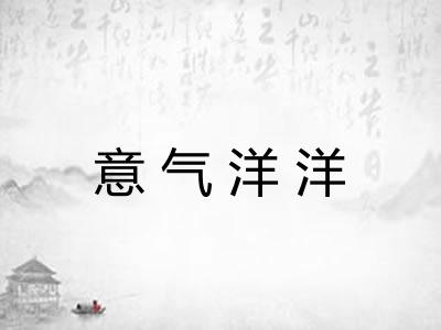 意气洋洋 意气洋洋