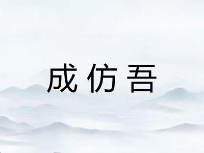 成仿吾 成仿吾