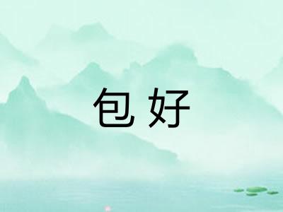包好 包好