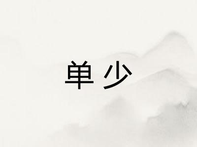单少