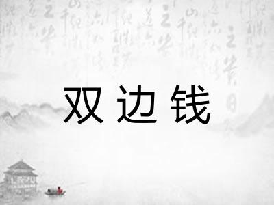 双边钱 双边钱