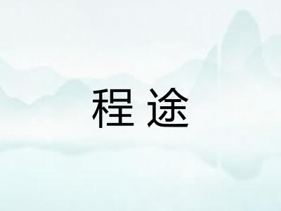程途 程途