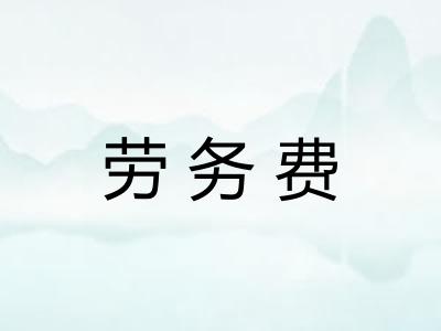 劳务费 劳务费