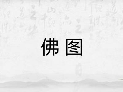 佛图