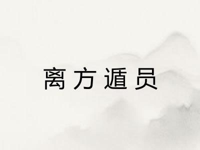 离方遁员 离方遁员