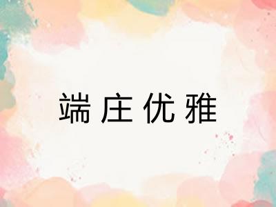 端庄优雅 端庄优雅