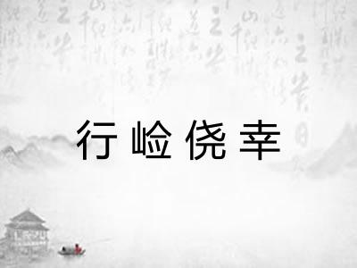 行崄侥幸