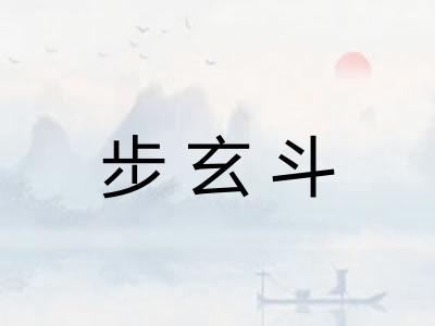 步玄斗 步玄斗
