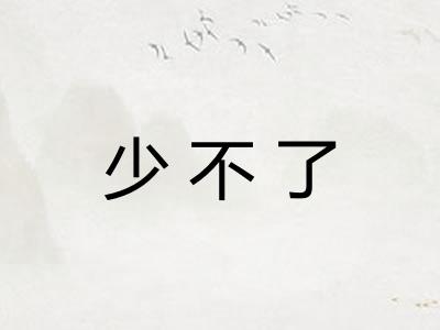 少不了 少不了